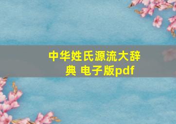 中华姓氏源流大辞典 电子版pdf